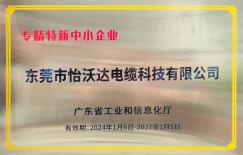 怡沃達(dá)電纜榮獲專精特新中小企業(yè)